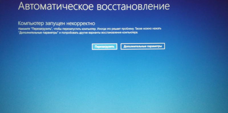 Автоматическое восстановление, компьютер запущен некорректно, Win10