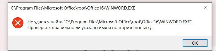 В чем ошибка При попытке запуска word 2016 windows 10 выходит ошибка. Это началось после обновления