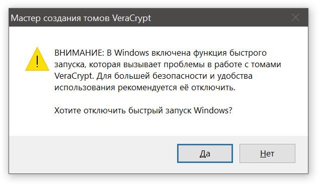 Создаю контейнер в программе VeraCrypt. Выводится предупреждение про быстрый запуск Windows. Насколько это плохо