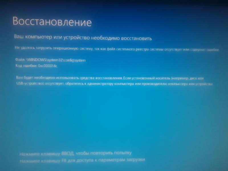 Ошибка при запуске Виндовс 10 Файл: WINDOWS system32 config system Код ошибки: 0xc000014c