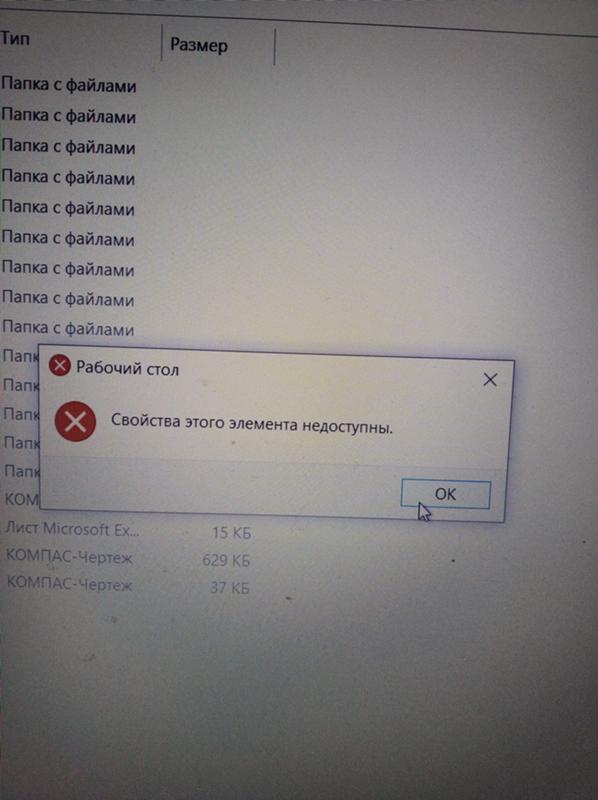 Windows 10, ошибка свойства этого элемента недоступны