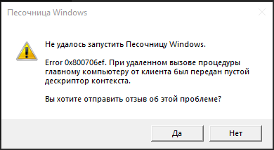 Ошибка при запуске Windows Sandbox