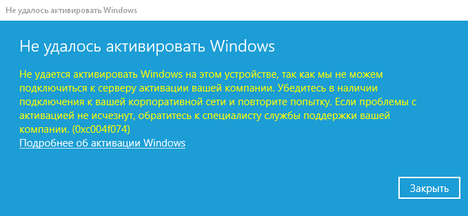 Проблемы активации Windows 10 0xc004f074