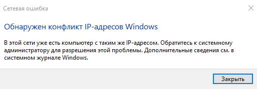 Обнаружен конфликт IP-адресов Windows. Что делать