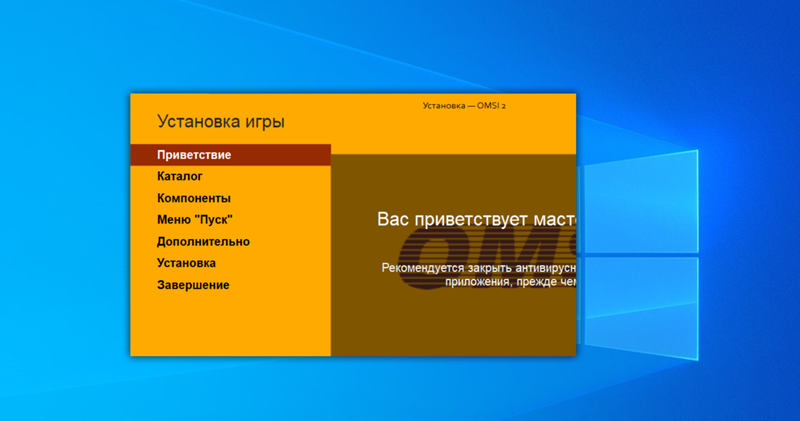 Я устанавливаю Omsi 2 на windows 10 и он устанавливается так. Что делать