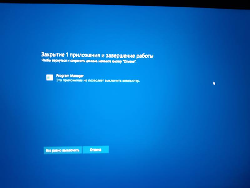 Какое-то приложение не даёт завершить работу windows 10