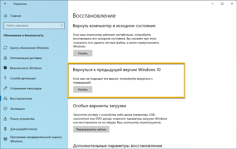 Возможно вернуться на старое обновление Windows 10 не переустанавливая ос