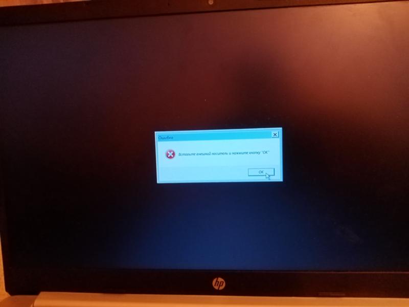 Ошибка при перезагрузки Windows, вставьте внешний накопитель и нажмите кнопку ОК
