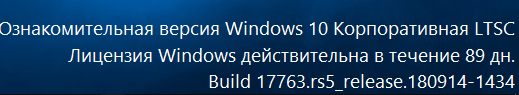 Активация Windows 10 LTSC в чем дело - 1