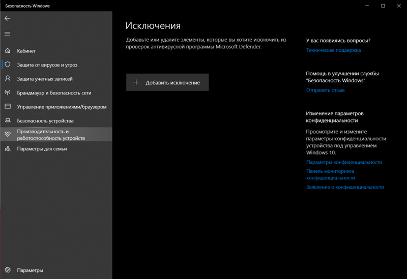 Пропали и не добавляются исключения в Windows Defender