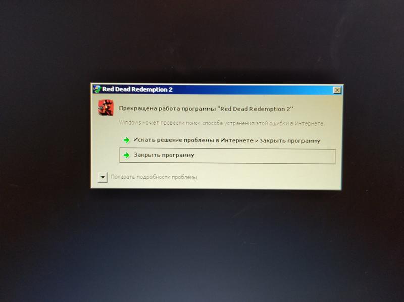 Red Dead Redemption 2 онлайн прекращена работа программы windows