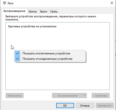 Пропал звук на Windows 10
