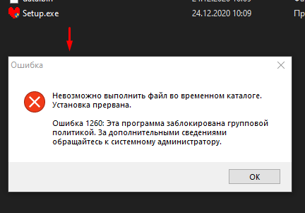 Windows, ошибка 1260. Не запускается установщик