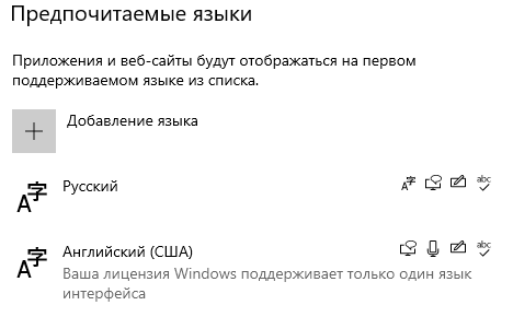 Язык в Windows 10 Домашняя для одного языка