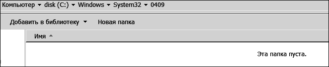 Для чего нужна эта папка: C: Windows System32 0409