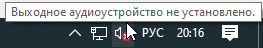 Пропал звук на Windows 10 - 2
