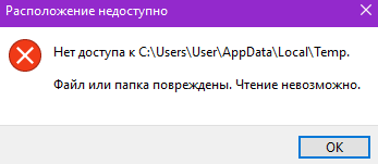 Проблема с папкой темп в винде 10