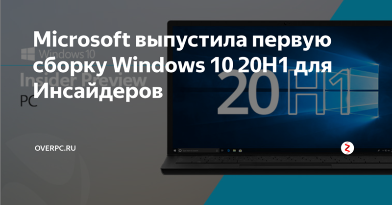 Оставить ОС windows 10 1909 или загрузить новую ОС windows 10 20H2 Какие изменение ждёт пользователя в новой сборе