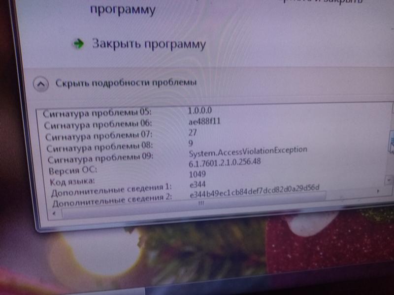 Ошибка прекращена работа программы на Windows 7 - 2