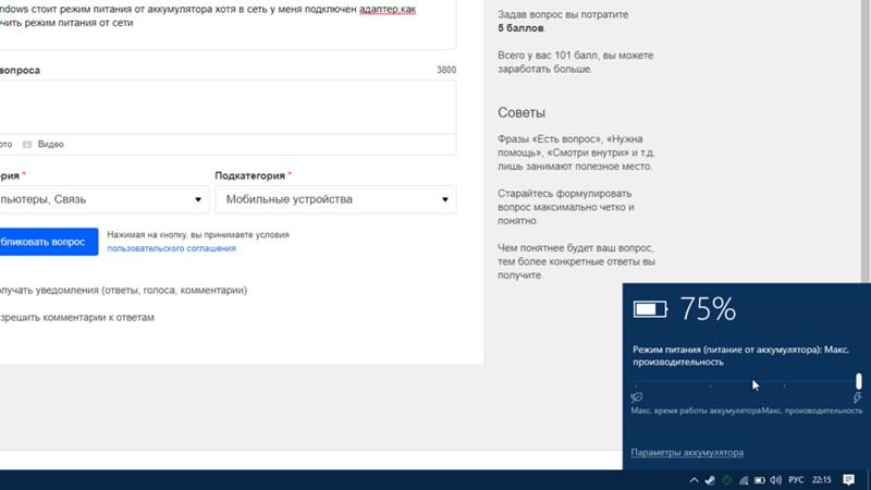 В Windows стоит режим питания от аккумулятора хотя в сеть у меня подключен адаптер, как включить режим питания от сети