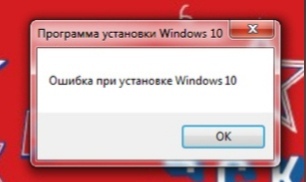 При обновлении до Windows 10 открывается окно с ошибкой