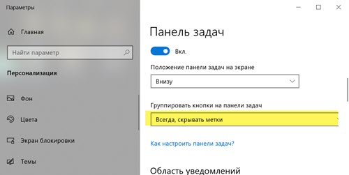 Windows 10 Как изменить размер активных приложений на панели задач