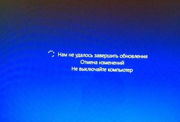 Обновления для windows 10 не завершилась, отмена изменений - 1