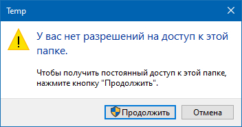 Почистил папку C: Windows Temp. При первом открытии требовались права админа. Нажал продолжить. Папку почистил, но тепер