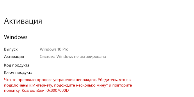 Ошибка 0х8007000D при активации Windows