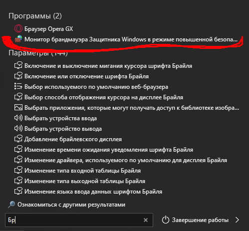 Брэндмауэр в Windows 10