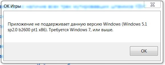 Приложение ОК Игры перестало поддерживать версию Windows