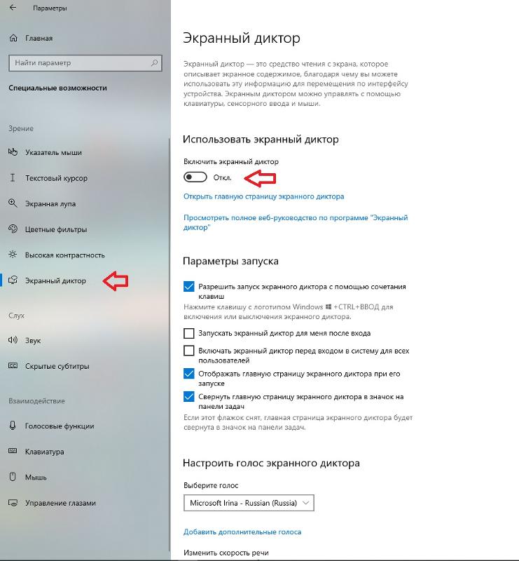 Как отключить программу экранный диктоор на windows 10. Если он загружается вместе с ним
