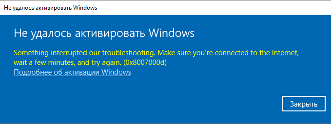 Ошибка при активации Windows 10 0x8007000d - 2