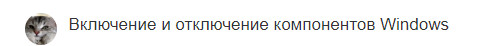 Включение и отключение компонентов Windows