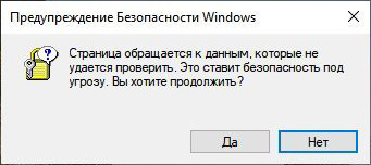 Предупреждение безопасности Windows