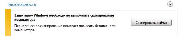 Защитнику Windows необходимо выполнить сканирование компьютера - 2