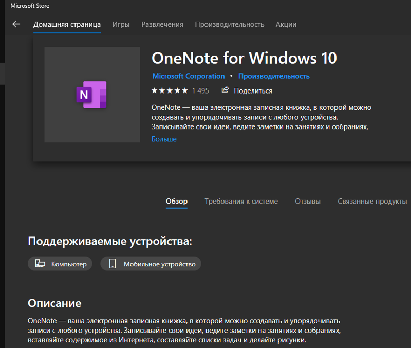 Чем отличаются OneNote и OneNote for Windows 10