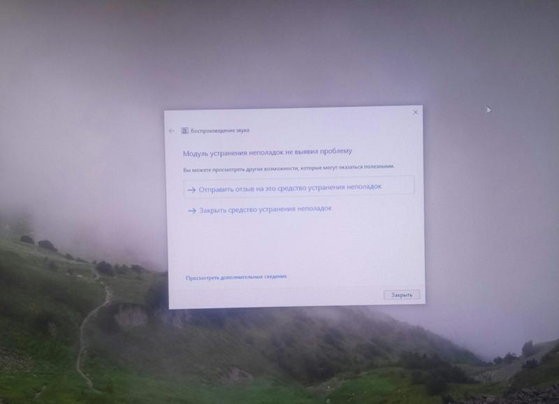 Проблемы со звуком и интернетом на Windows 10 - 4