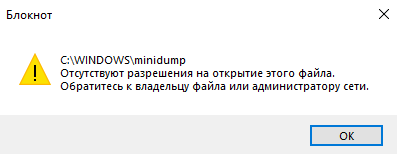 Отсутствует разрешение на открытие файла C: WINDOWS minidump