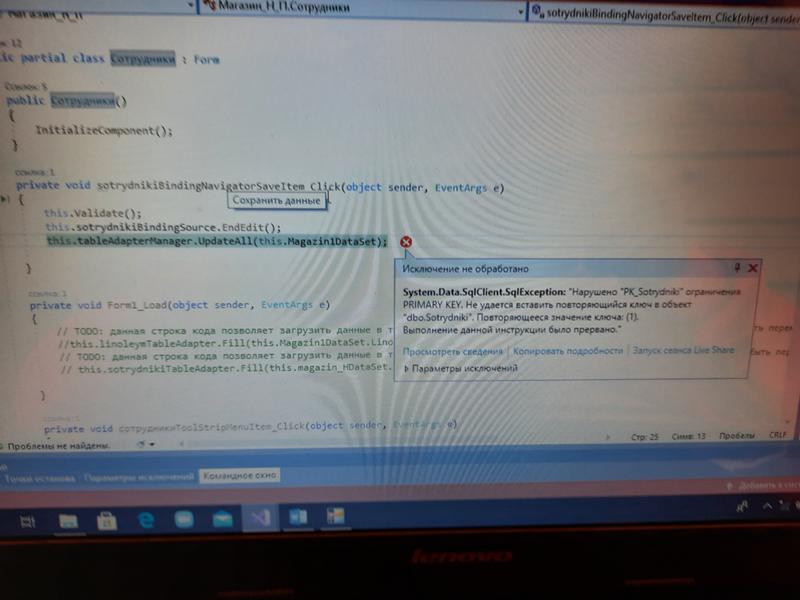Как исправить ошибку в си шарп в виндовс форм при сохранение данных в таблицу