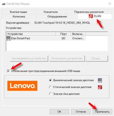 Как отключить этот уродский тачпад ELAN, Win10