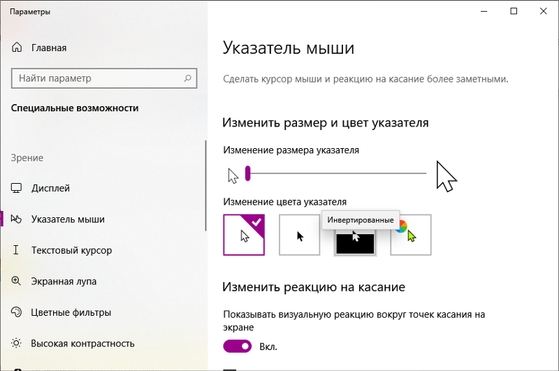 Есть ли в виндовс 10 инверсивный указатель мыши