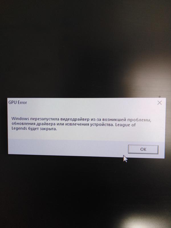 Windows перезапустила видеодрайвер из за возникшей проблемы обновления драйвера league of legends