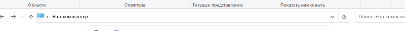 Windows 10 19043 адресная строка в проводнике - 1