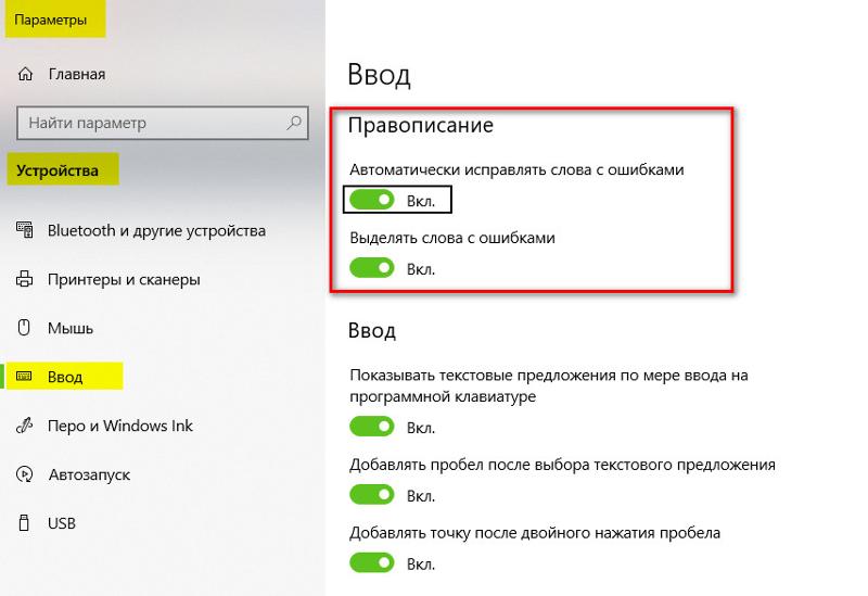 Не выделяется красным неправильные слова в Windows 10