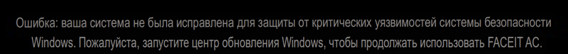 Ошибка Faceit AC. Please run windows update