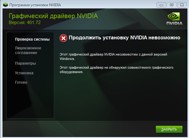 Этот графический драйвер NVIDIA несовместим с данной версией Windows