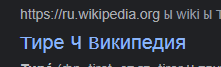 Вместо тире иногда высвечивается буква Ц в соц-сетях, это только у меня такой баг Windows 11