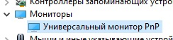 Винда не видит монитор