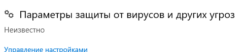 В защитнике виндовс в параметрах защиты от вирусов и угроз написано неизвестно что делать